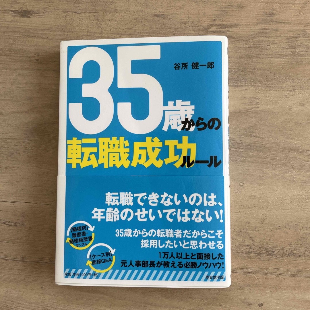 35歳からの転職成功ルール　谷所健一郎 エンタメ/ホビーの本(ビジネス/経済)の商品写真