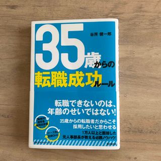 35歳からの転職成功ルール　谷所健一郎(ビジネス/経済)