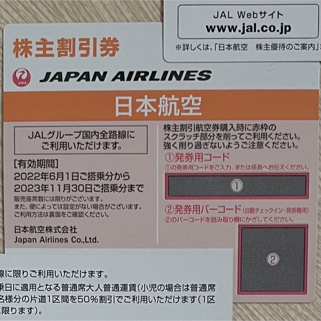 即日発送可◆日本航空 株主優待　割引券　1冊＋8枚