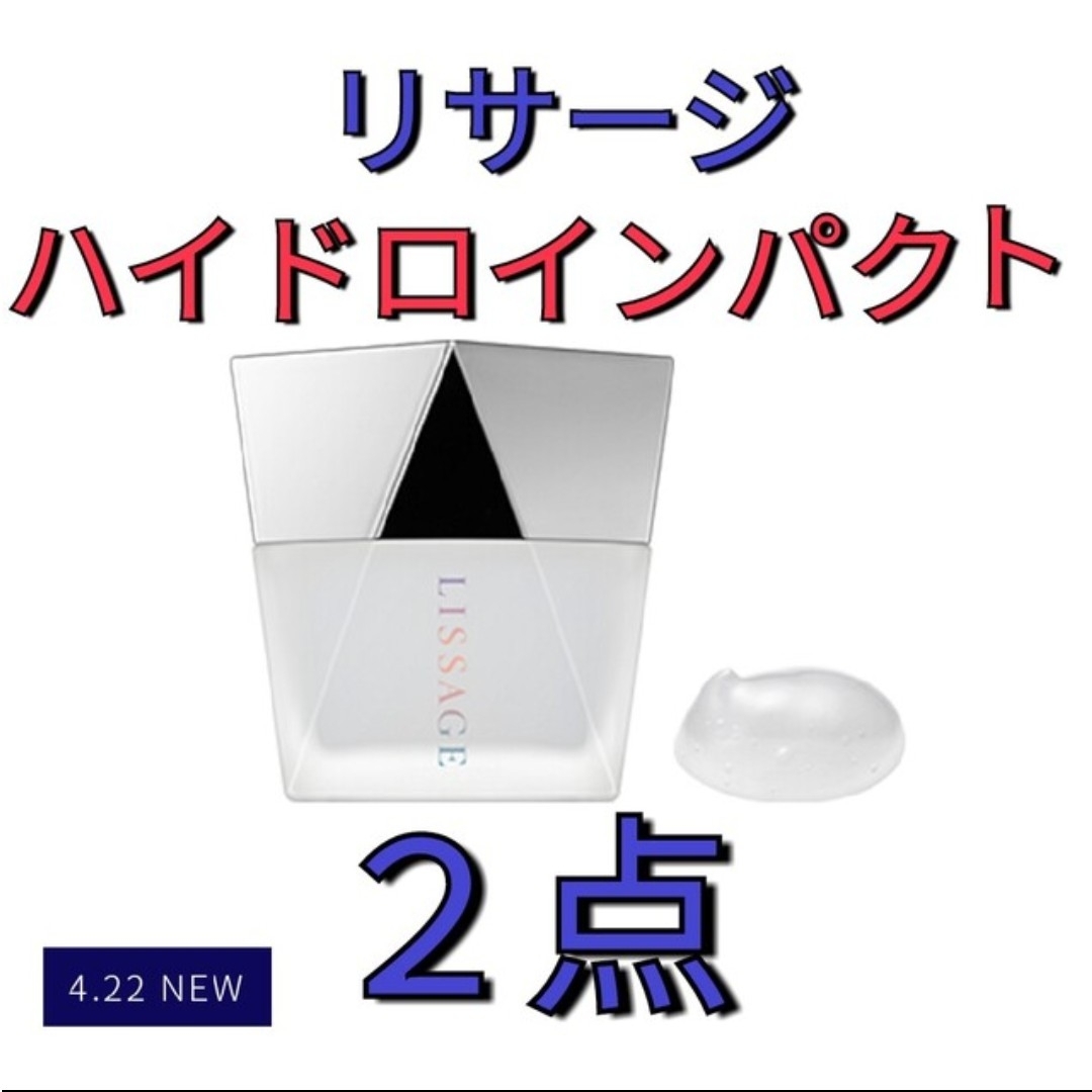 新商品リサージ　ハイドロインパクト美容液、クリーム　２点セット