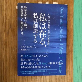 ただ一つの真実、ただ一つの法則：私は在る、私は創造する(人文/社会)