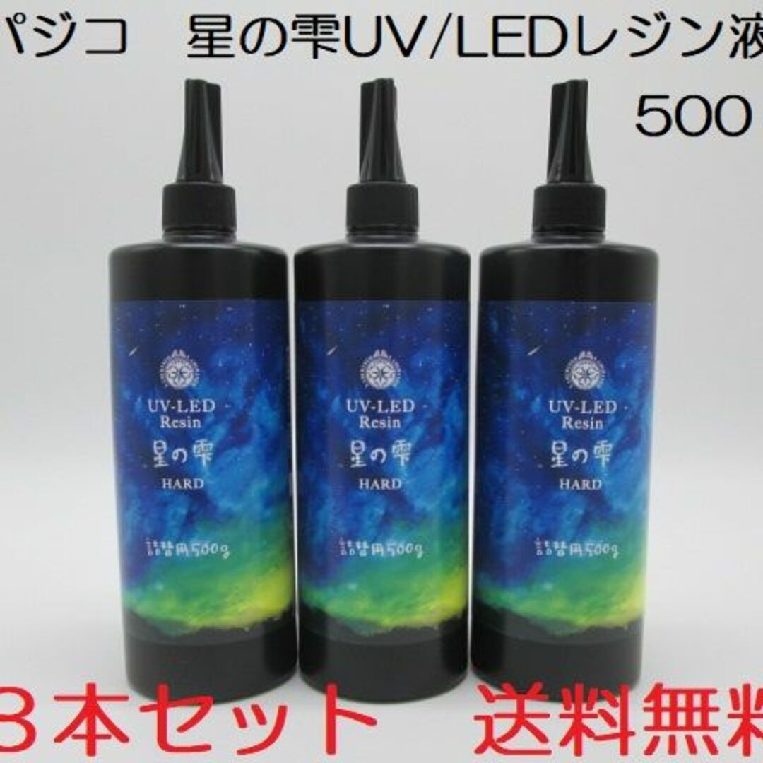 星の雫 UV/LED硬化レジン液 500g×3本 透明／ハード 送料無料の通販 by ...