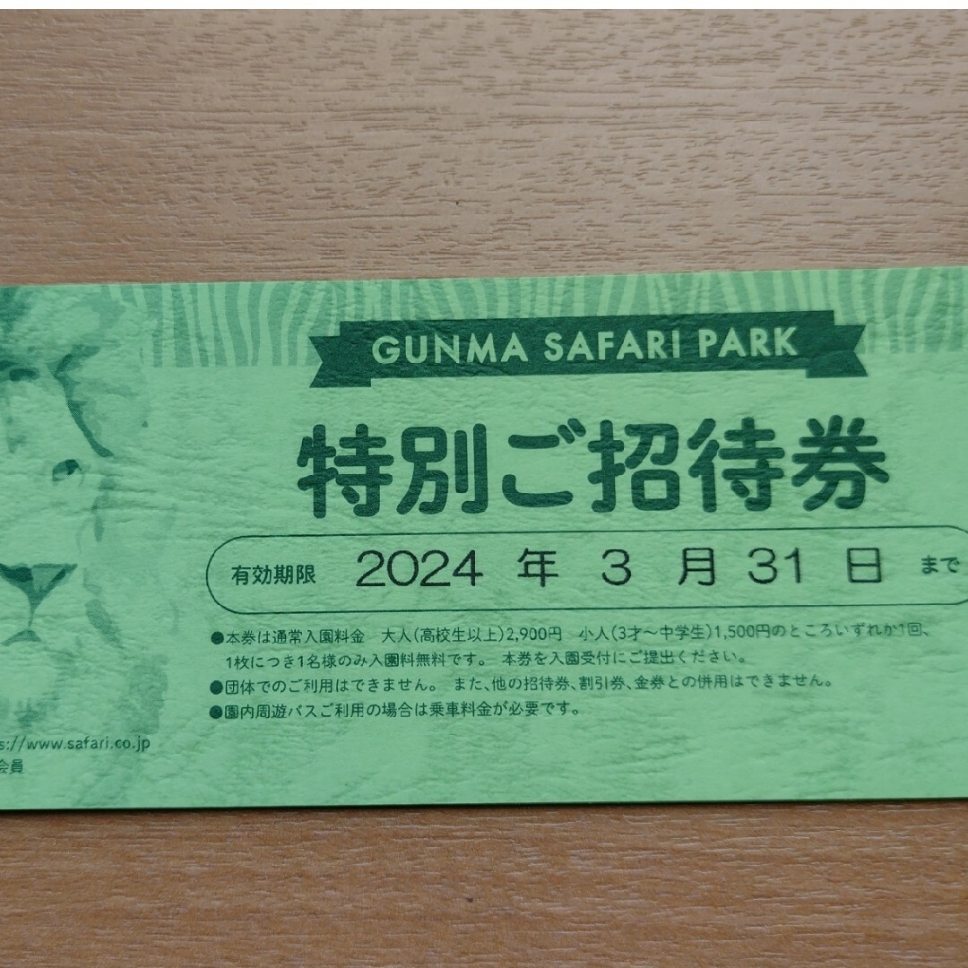 群馬サファリパーク　大人1名分 チケットの施設利用券(動物園)の商品写真