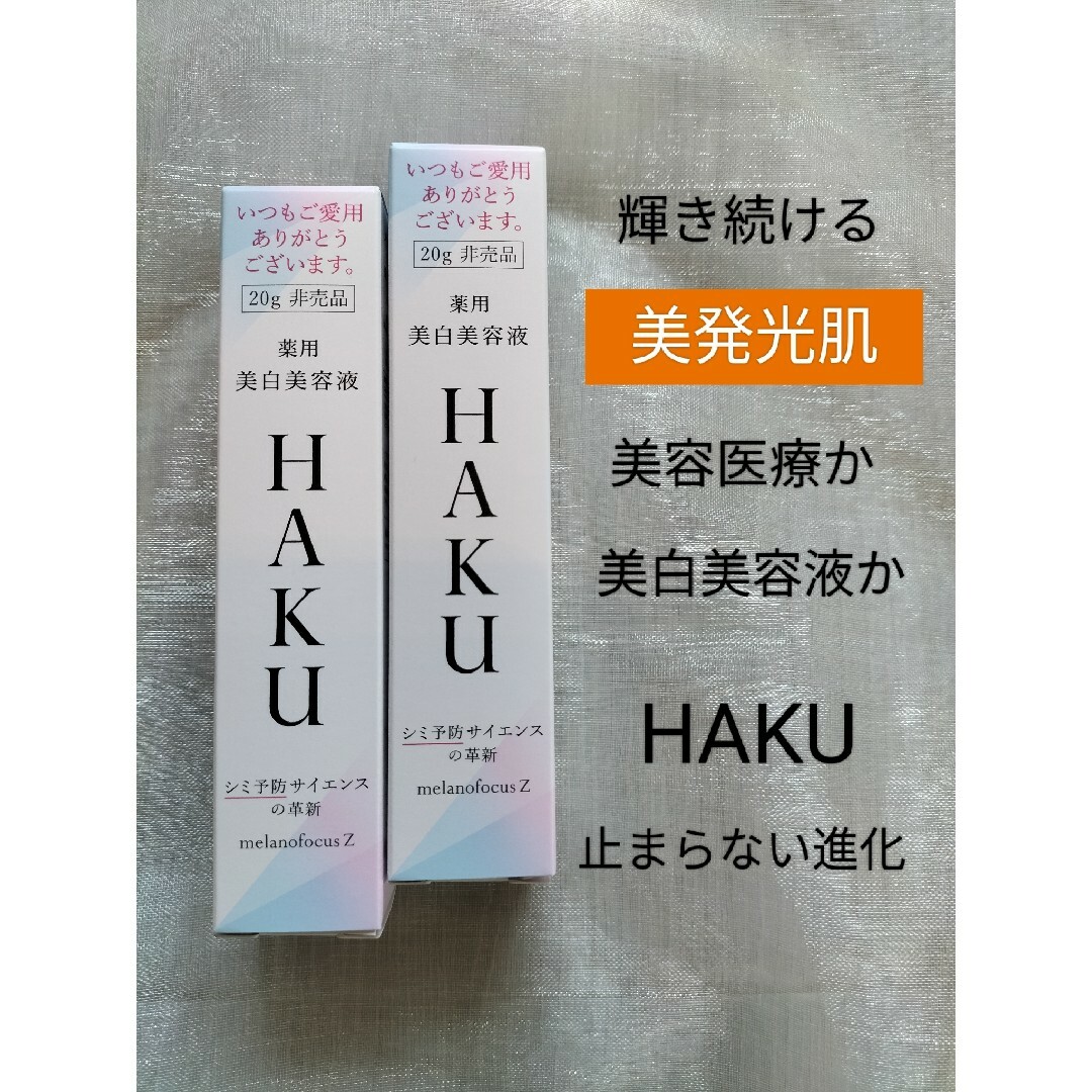 HAKUメラノフォーカスz  20g ２本