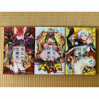 魔女の怪画集 1,2,3(少年漫画)