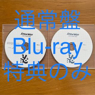 【新品未再生】SnowMan Labo. 特典discのみ Blu-ray 2枚(ミュージック)