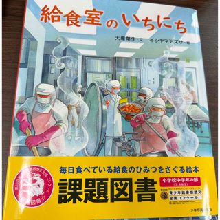 給食室のいちにち(絵本/児童書)