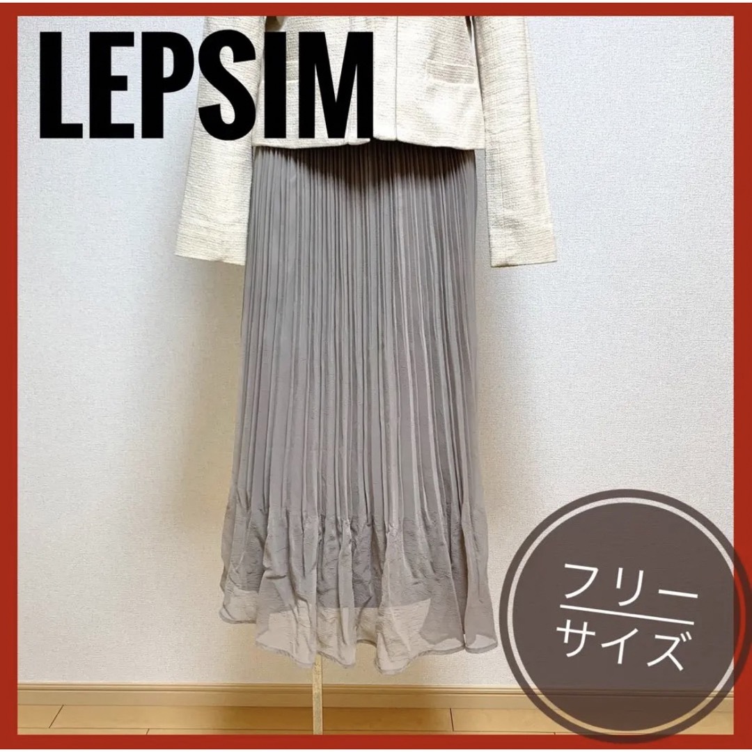 LEPSIM(レプシィム)の【美品】LIPSIM　レプシィム　ロングスカート　無地ギャザー　フリーサイズ レディースのスカート(ロングスカート)の商品写真