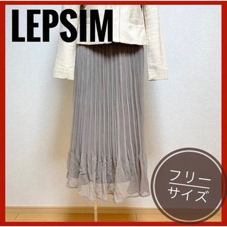 レプシィム(LEPSIM)の【美品】LIPSIM　レプシィム　ロングスカート　無地ギャザー　フリーサイズ(ロングスカート)