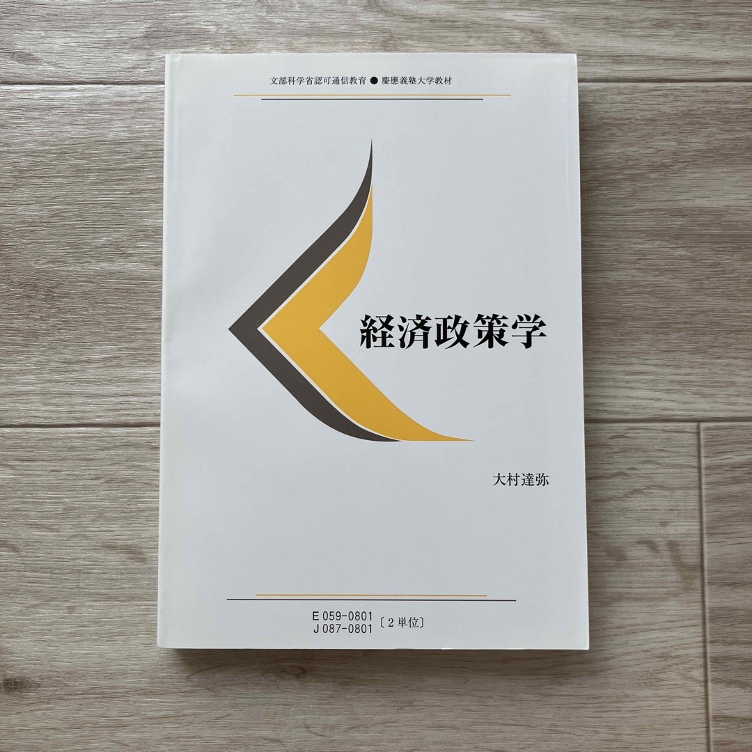 【美品】慶應義塾大学 通信教育 経済学部 教科書