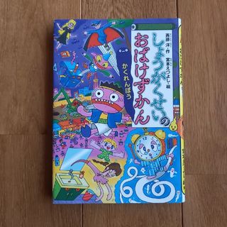 しょうがくせいのおばけずかん　かくれんぼう(絵本/児童書)