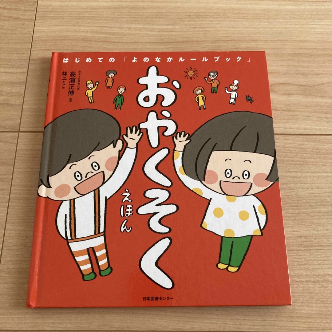 おやくそくえほん　はじめての「よのなかルールブック」 エンタメ/ホビーの本(絵本/児童書)の商品写真