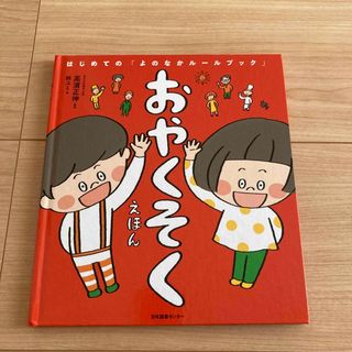 おやくそくえほん　はじめての「よのなかルールブック」(絵本/児童書)