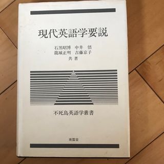 現代英語学要説　南雲堂　used(語学/参考書)