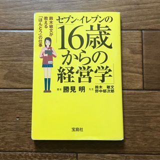 タカラジマシャ(宝島社)のセブン－イレブンの「１６歳からの経営学」 鈴木敏文が教える「ほんとう」の仕事(ビジネス/経済)