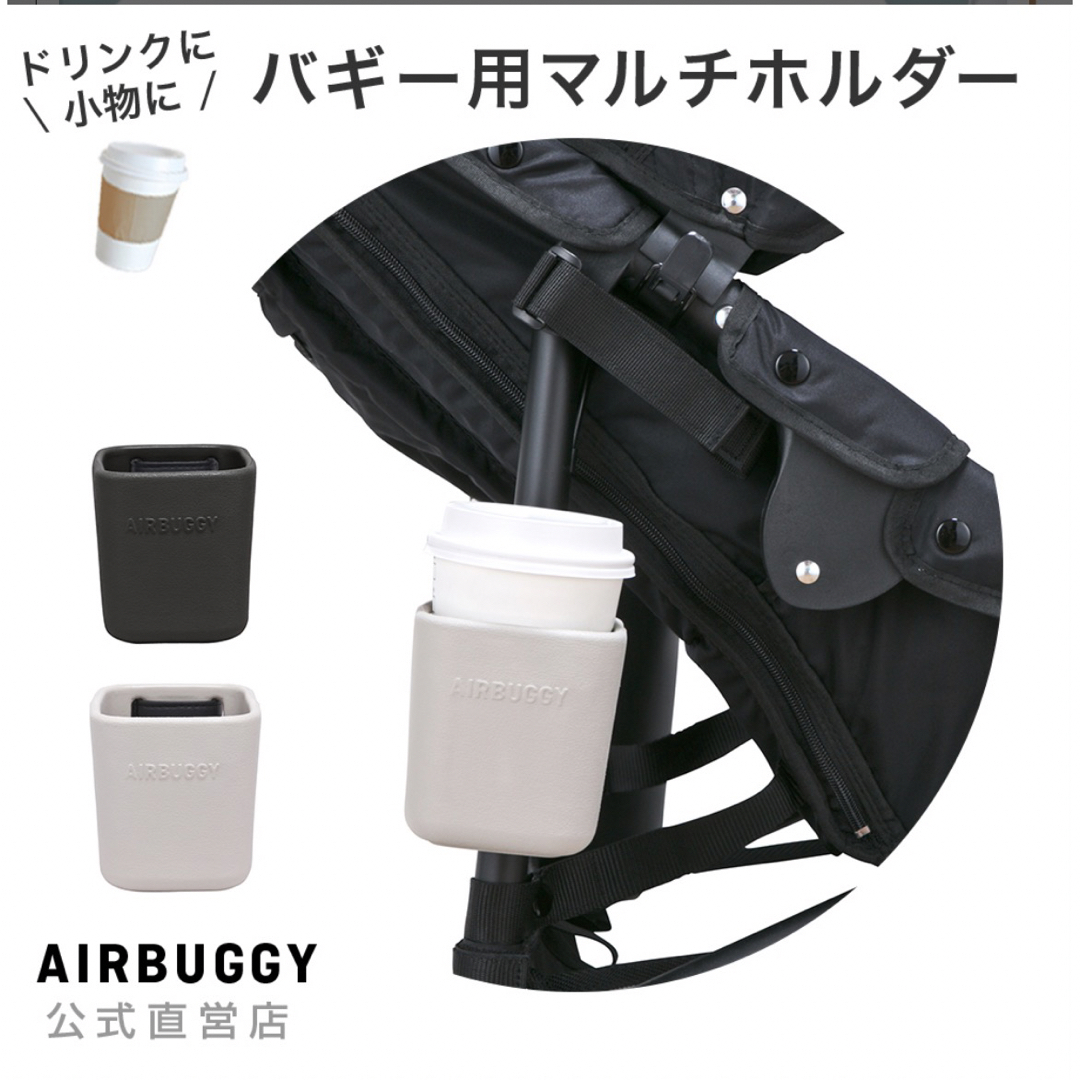 AIRBUGGY(エアバギー)のイーバギーホルダー キッズ/ベビー/マタニティの外出/移動用品(ベビーカー用アクセサリー)の商品写真