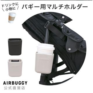 エアバギー(AIRBUGGY)のイーバギーホルダー(ベビーカー用アクセサリー)