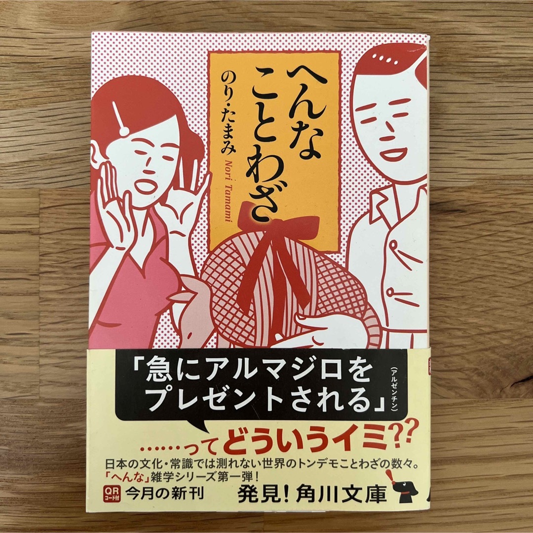 角川書店(カドカワショテン)のへんなことわざ エンタメ/ホビーの本(文学/小説)の商品写真