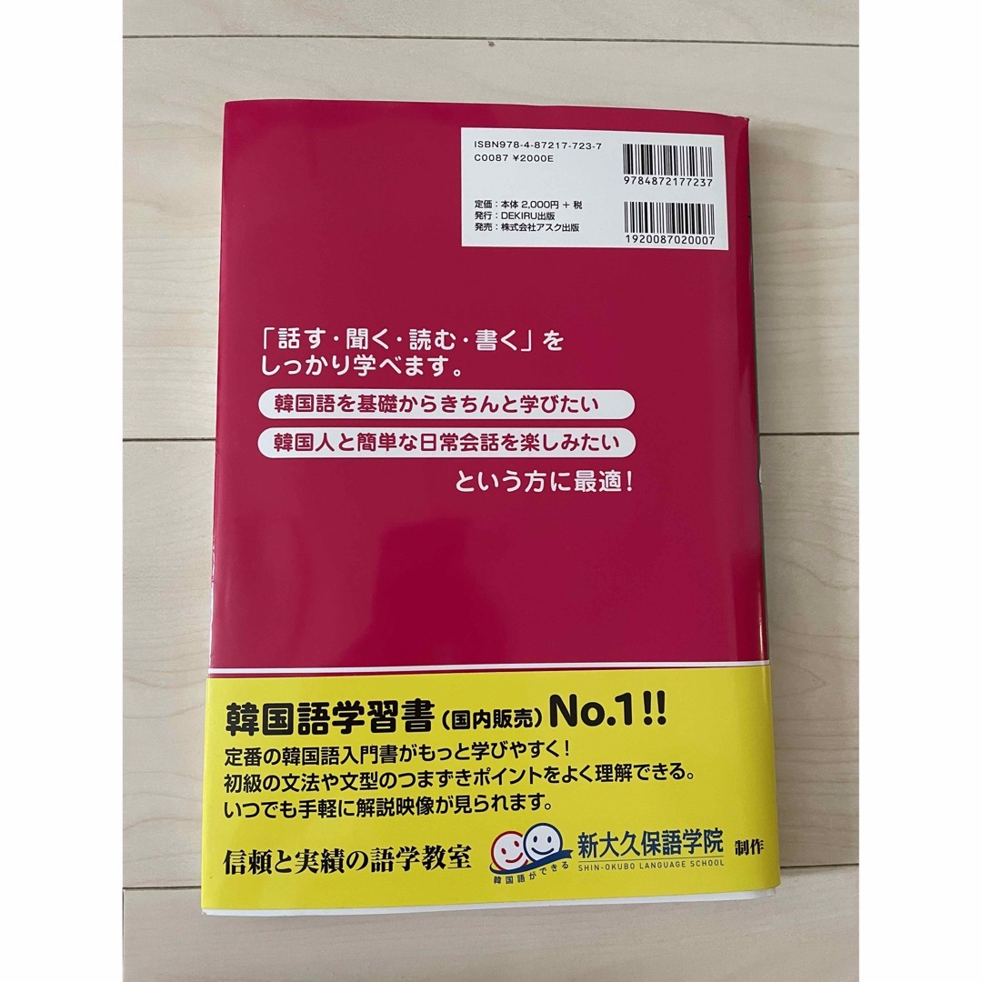 できる韓国語初級 ＣＤ　ＢＯＯＫ １ 新装版 エンタメ/ホビーの本(語学/参考書)の商品写真