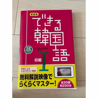 できる韓国語初級 ＣＤ　ＢＯＯＫ １ 新装版(語学/参考書)