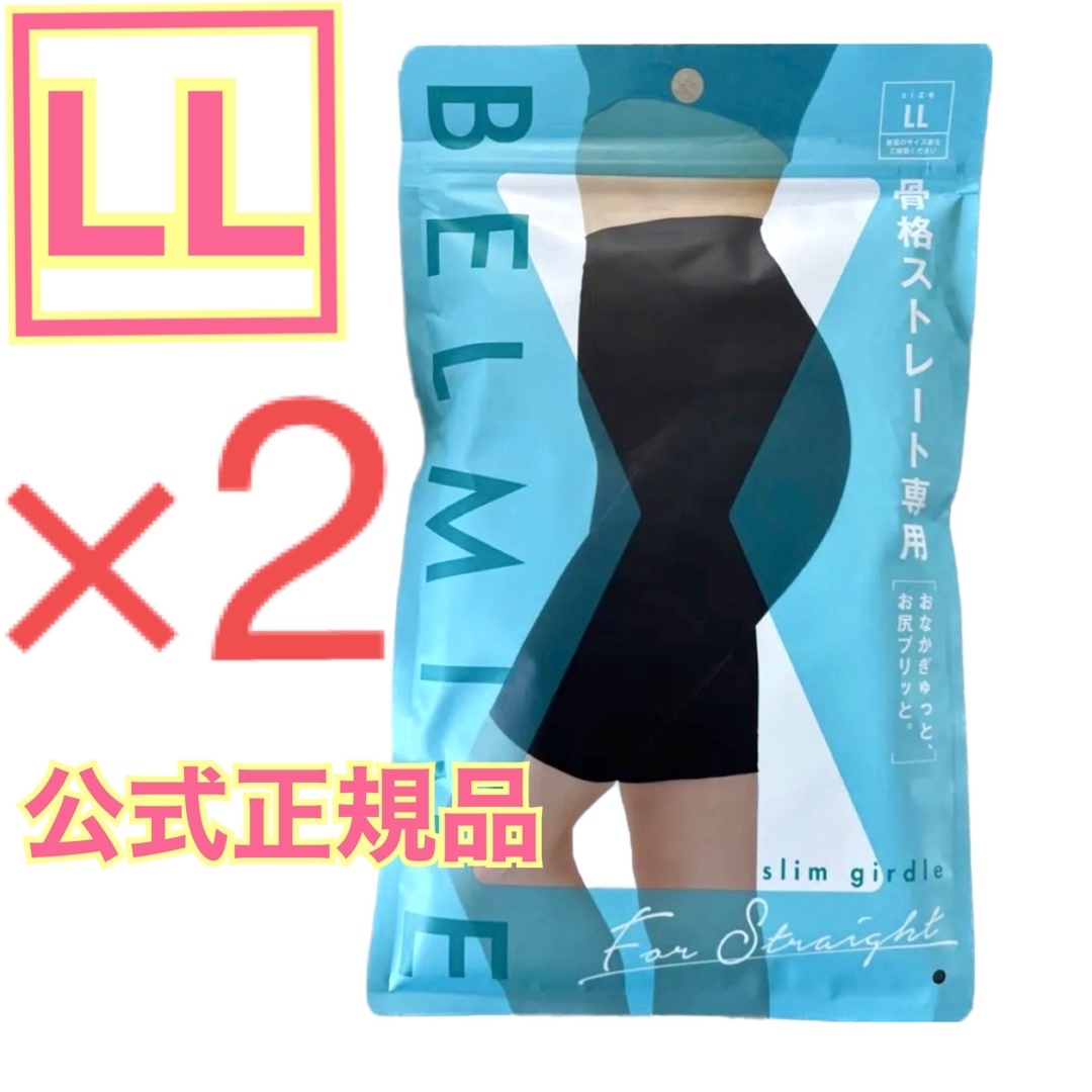 BELMISE ベルミス スリムガードル 骨格ストレート LL 2着 公式正規品