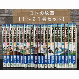 スクウェアエニックス(SQUARE ENIX)のロトの紋章 全巻セット【1～21巻】(全巻セット)