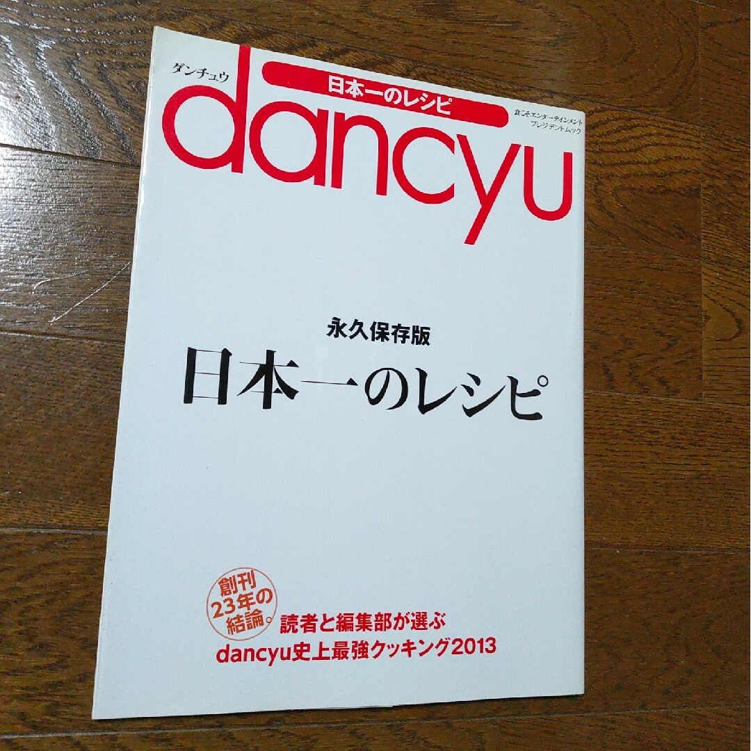 dancyu 日本一のレシピ