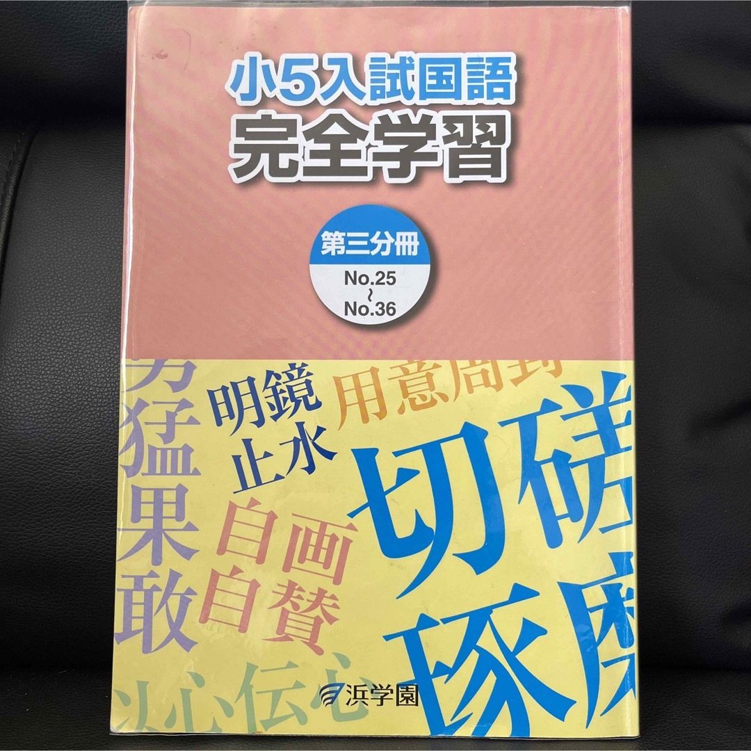 浜学園 マスターコース 小5 入試国語 完全学習（第3分冊 エンタメ/ホビーの本(語学/参考書)の商品写真