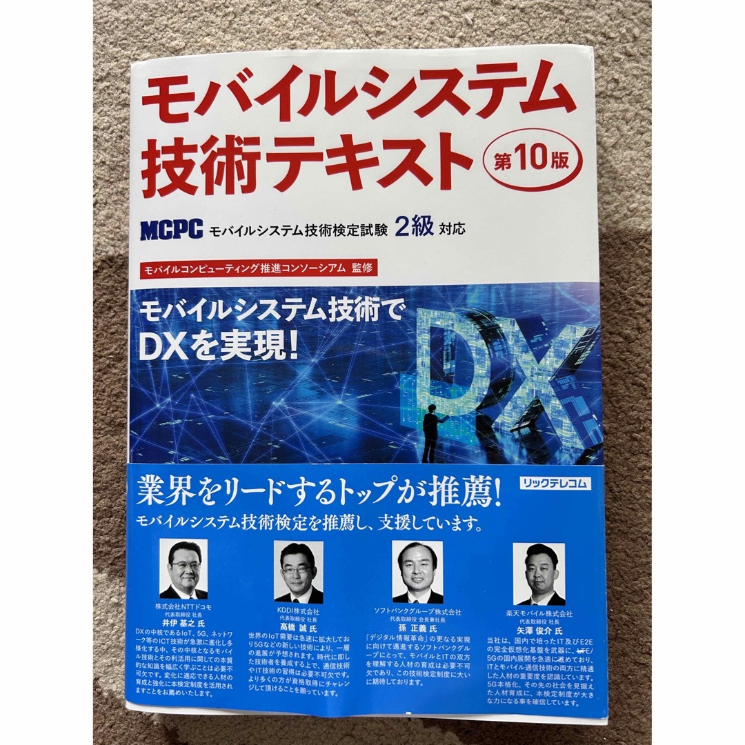モバイルシステム技術テキスト ＭＣＰＣモバイルシステム技術検定試験２級対応 第１ | フリマアプリ ラクマ