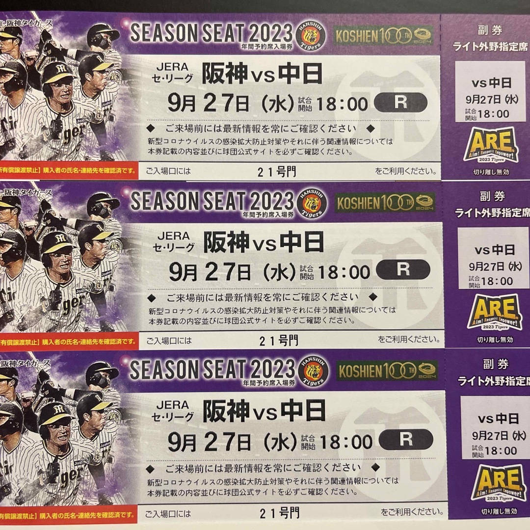 9/27(水)  阪神vs中日　3席チケット