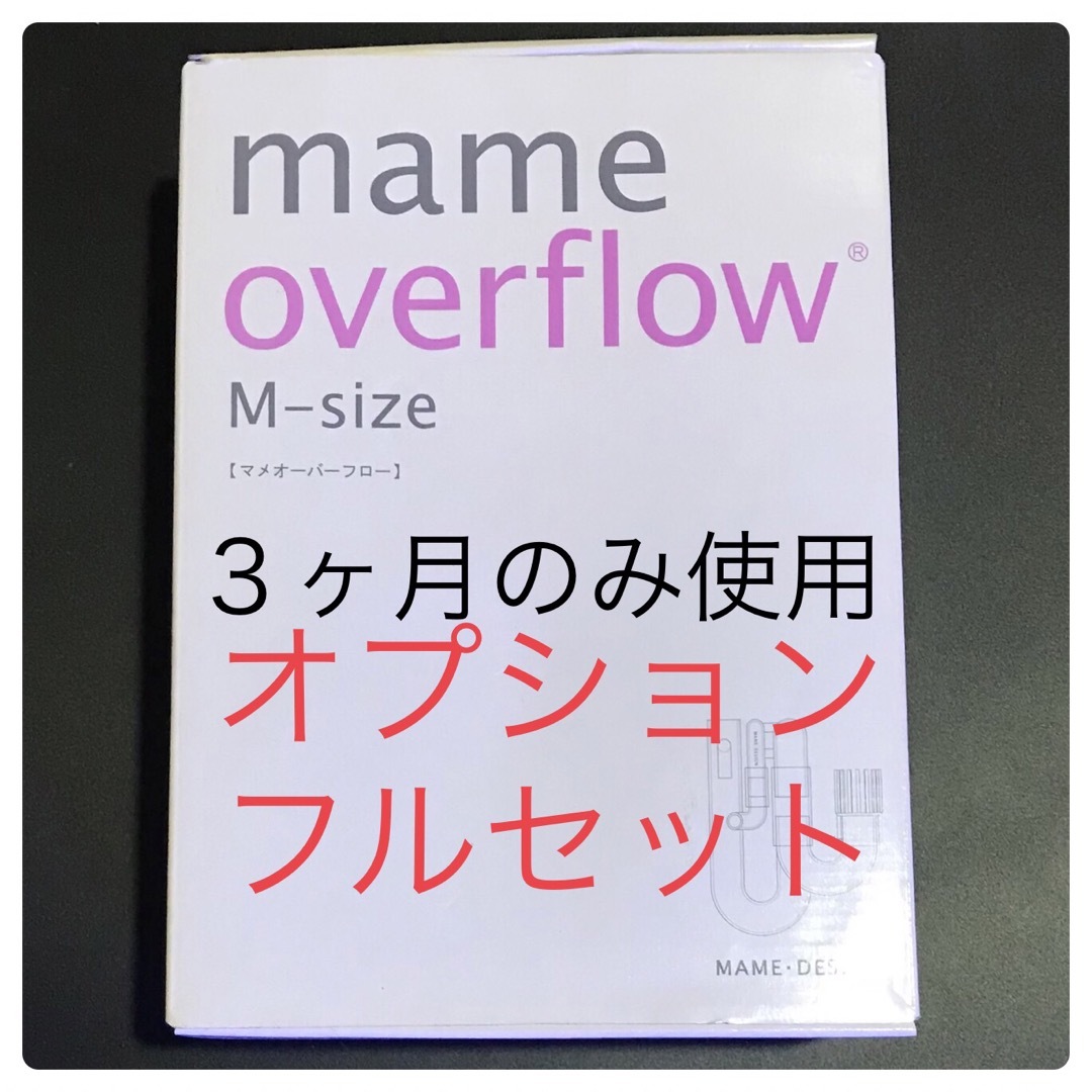 【３ヶ月のみ使用】マメデザイン マメオーバーフロー オプションフルセット