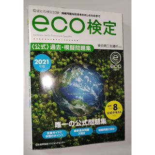 ニホンノウリツキョウカイ(日本能率協会)の環境社会検定試験ｅｃｏ検定公式過去・模擬問題集 ２０２１年版 改訂８版(科学/技術)