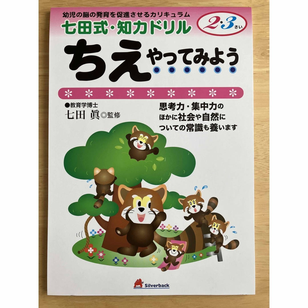 七田式(シチダシキ)の七田式ドリル　ちえ　2,3才 エンタメ/ホビーの本(語学/参考書)の商品写真