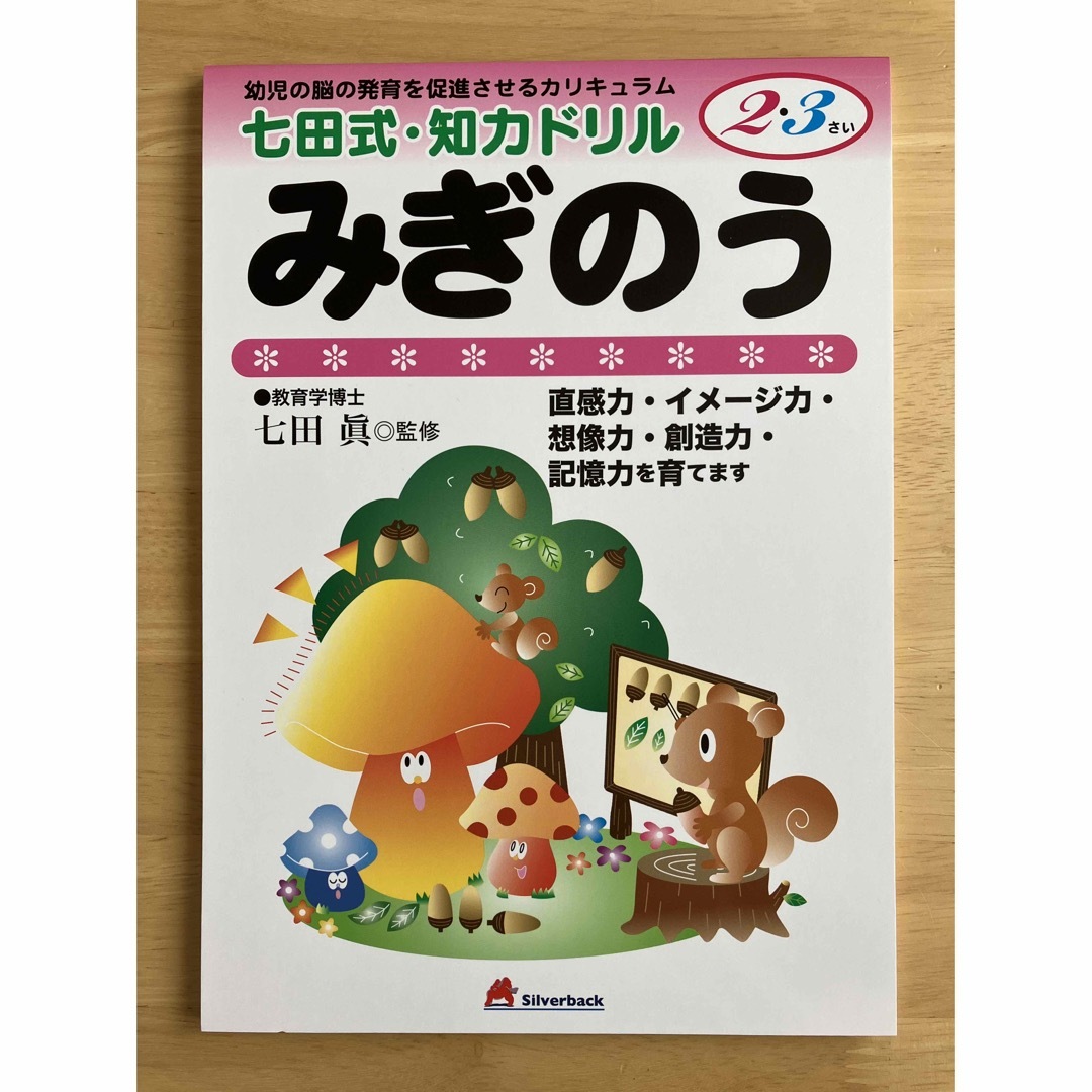 七田式ドリル　みぎのう　2,3才 エンタメ/ホビーの本(語学/参考書)の商品写真