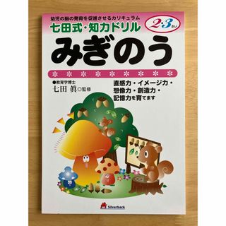 七田式ドリル　みぎのう　2,3才(語学/参考書)