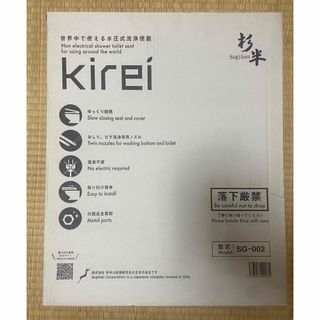 世界中で使える水圧式洗浄便座 kirei (その他)