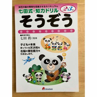 七田式ドリル　そうぞう　2,3才(語学/参考書)