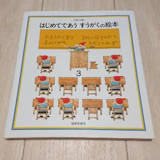 フクインカンショテン(福音館書店)のはじめてであうすうがくの絵本 3   安野光雅   福音館書店(絵本/児童書)