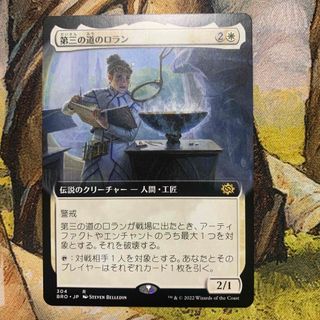 マジックザギャザリング(マジック：ザ・ギャザリング)の【MTG】第三の道のロラン　拡張アート(シングルカード)