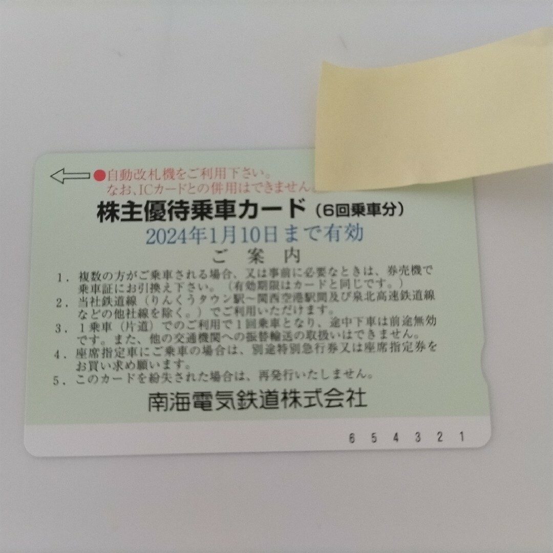 南海電気鉄道 南海電鉄 株主優待乗車カード