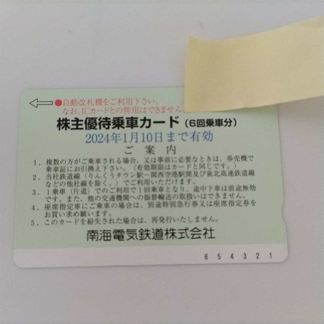 南海電気鉄道 南海電鉄 株主優待乗車カード チケットの乗車券/交通券(その他)の商品写真