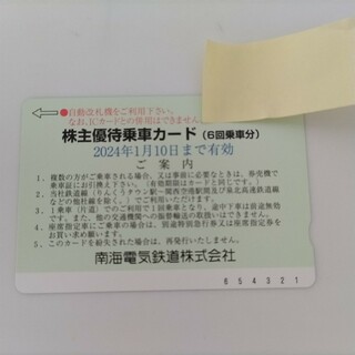 南海電気鉄道 南海電鉄 株主優待乗車カード(その他)