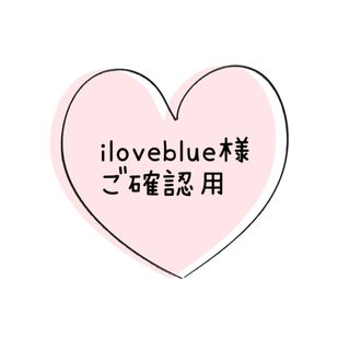 iloveblue様　ご確認用(その他)