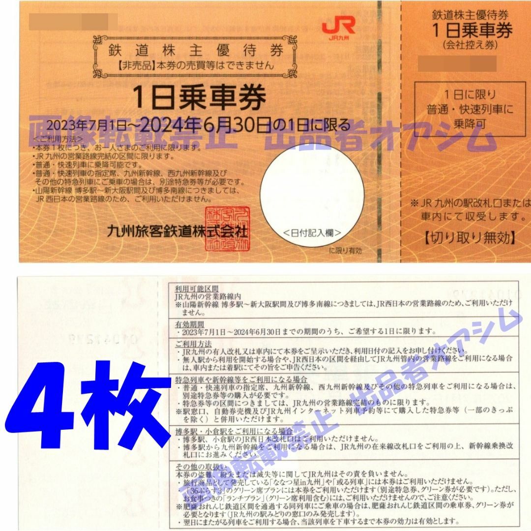 JR九州株主優待　1日乗車券　４枚
