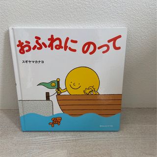 お値下げ‼️絵本『おふねにのって』(絵本/児童書)