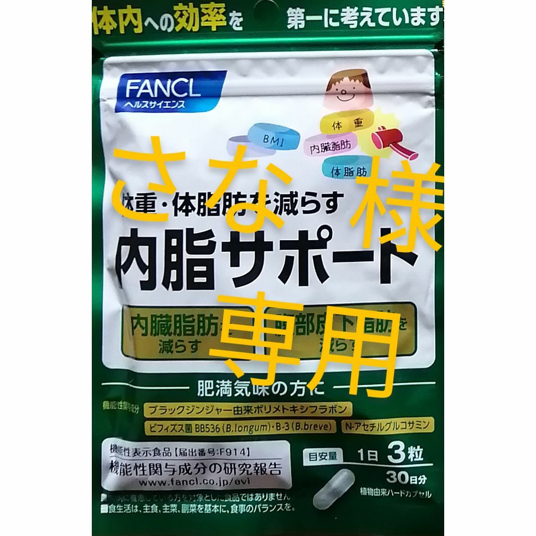 さな 樣　専用　　新品　未開封　ファンケル　内脂サポート