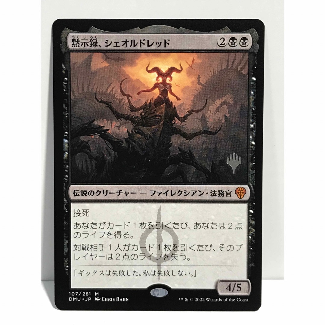 マジック：ザ・ギャザリング - mtgプロモパック版「黙示録、シェオル