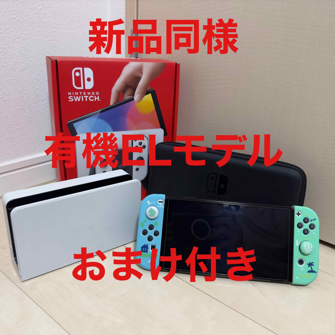 Switch 本体 有機EL オマケつき ホワイト