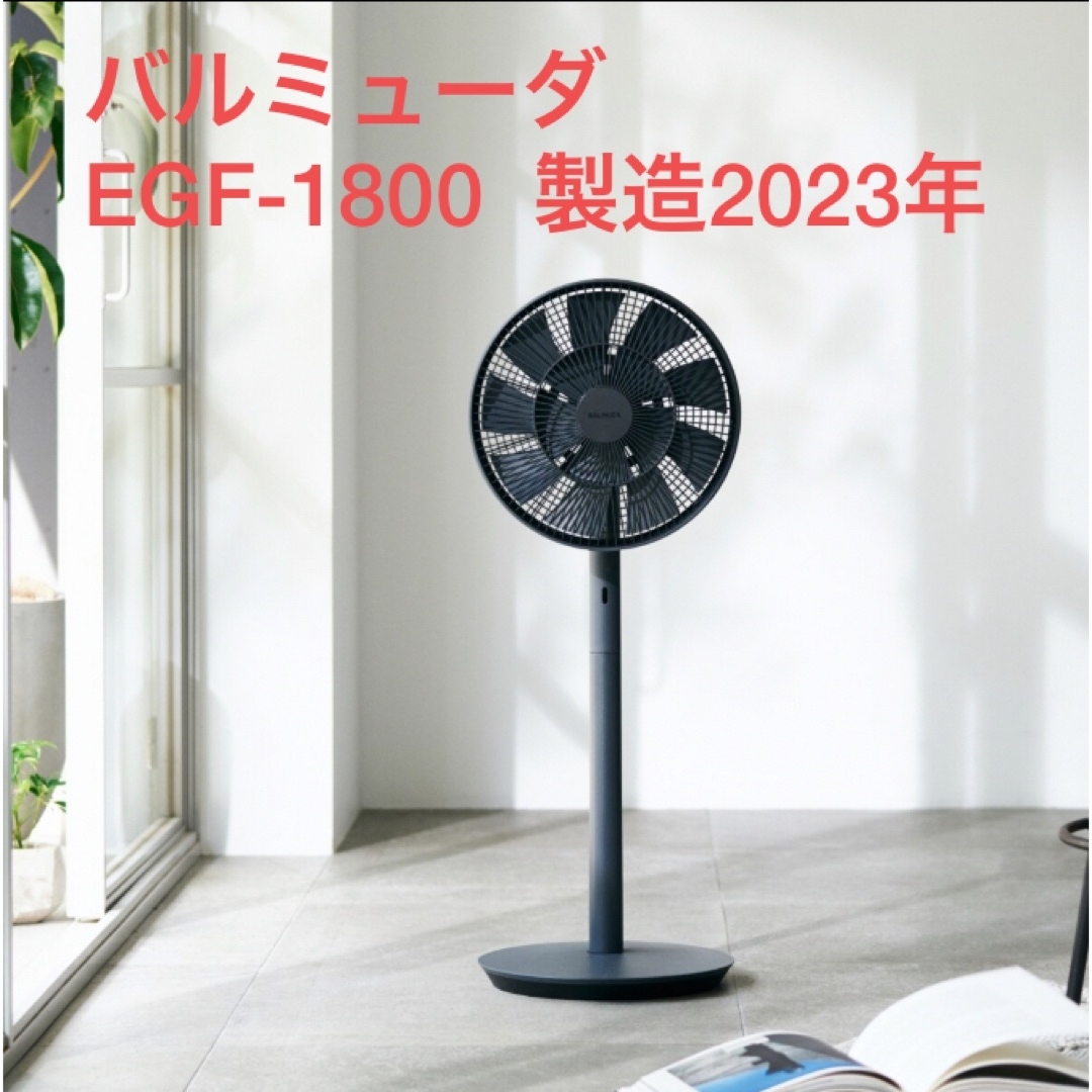 バルミューダ扇風機 2023年製造 EGF-1800-DK-