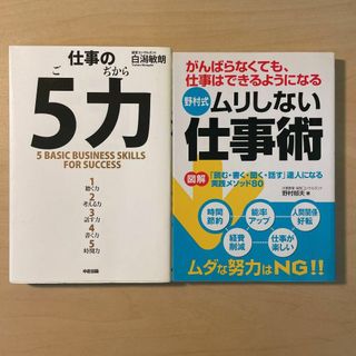 仕事の「5力」/ムリしない仕事術　2冊セット(ビジネス/経済)